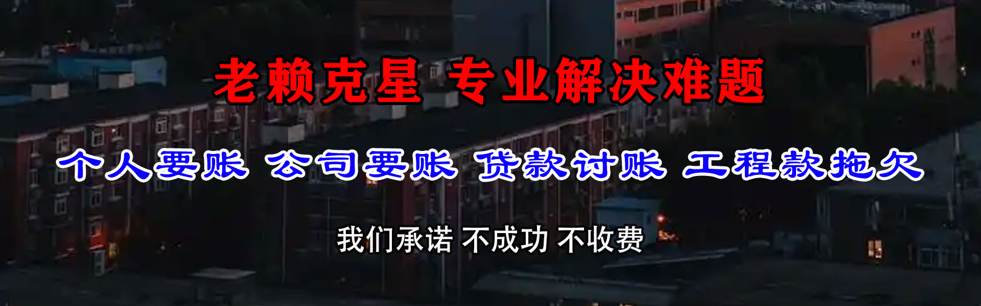 灵武讨账公司